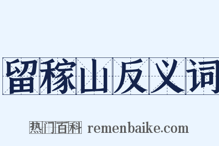 留稼山反义词是什么意思的图片